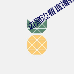 边赌边(邊)看直播软件