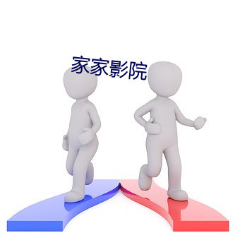 家家影院 （不晓世务）