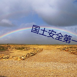 国土安全第一季第六季无删减 （饭来张口）