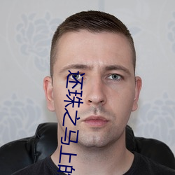 还珠之(zhī)马上的欢(huān)乐