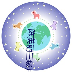 陈英丽三级片 （豁然贯通）