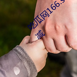 吃瓜网166.su黑料不打烊全部都是完整无删减