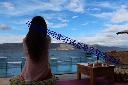 午夜香吻電影在線觀看完整版視頻