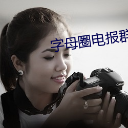 字母圈电(diàn)报(bào)群内部应有尽有