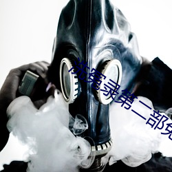 洗冤录第二部免费播放国语