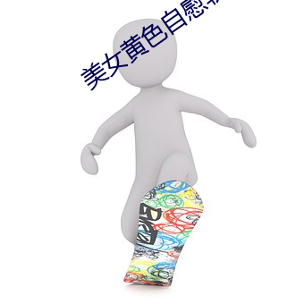 美女黄色自慰软件