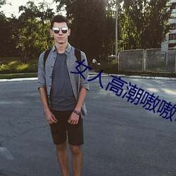 女人高潮嗷(嗷)嗷叫的视频app