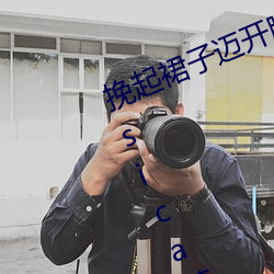 挽起裙子迈开腿往下坐最新章节(Jassica著)