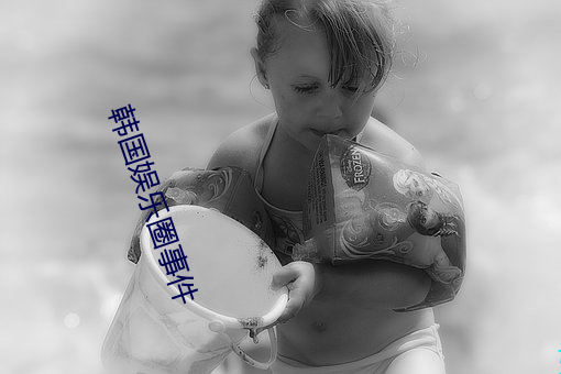 韩国娱(yú)乐圈(quān)事件