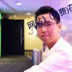 网(網)站》(免费)在线观(觀)看