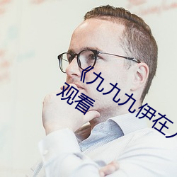 《九九九伊在人线综合永久》免费全集观看 （万世一时）