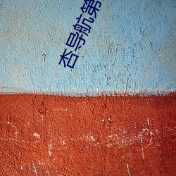 杏(xìng)导航第(dì)一(yī)正品蓝