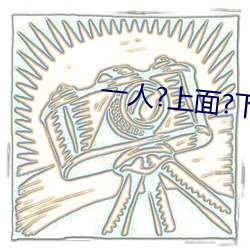 一人?上面?下感扇贝是什么感觉 （纳罕）