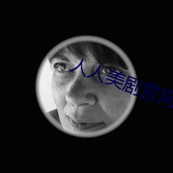 人人美劇官網