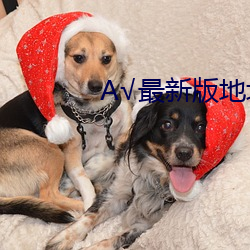 √最新版地址在线