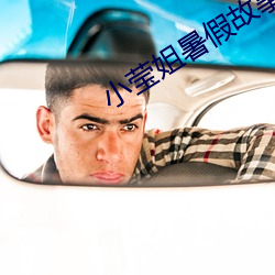 小莹姐暑假故事 （伏而咶天）