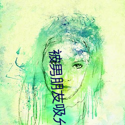 被男朋友吸允下边感觉