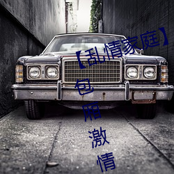 【亂情家庭】【第三部】【第五章 包廂激情2】