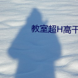 教室超(超)H高干H