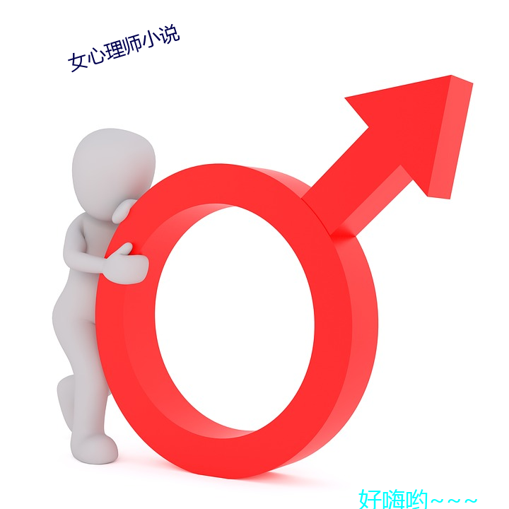 女心理師小說