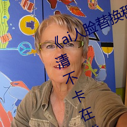 《ai人脸替换程(程)潇造梦在线观看》高清不卡(卡)在线(線)观看