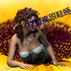 穿著高跟鞋睡
