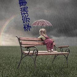 李宗瑞事件女星(xīng)名(míng)单