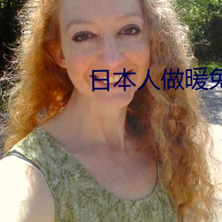 日本人做暖免费高清视频 （花红柳绿）