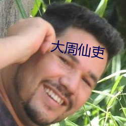 大周仙吏