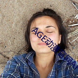 AGE动(動)漫官(官)网(網)APP