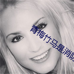 青梅竹馬是消防員櫻花動漫