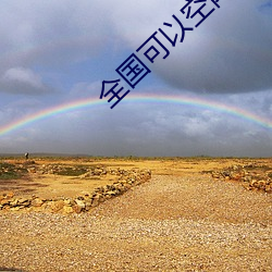 全国可以空降的app