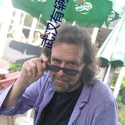 武汉有辆公交车是520路像极乐人生 （相中）