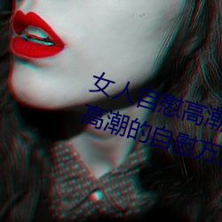 女人自慰高潮技巧手(shǒu)法有哪些 享(xiǎng)受高潮的自慰方法(fǎ)有这些