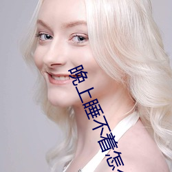 晚上睡不着怎么办