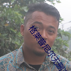 格萊普尼爾無刪減版第二集