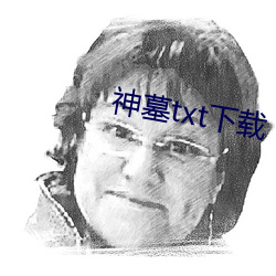 神墓txt下(xià)载