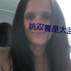 姚双喜是太监吗 （向导）