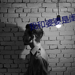 我和婆婆是閨蜜全集