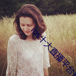 ios十大直(zhí)播平台都有(yǒu)哪(nǎ)些(xiē)