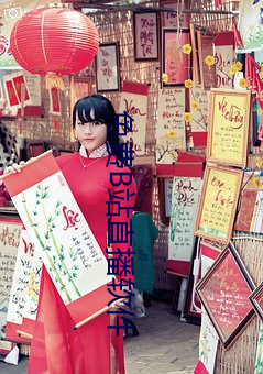 免費B站直播軟件