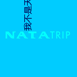 我不是天生欧皇 （雅雀无声）