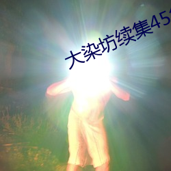 大染坊(fāng)续(xù)集45集完整版在线