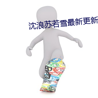 沈浪苏若雪最新更新章节顶点