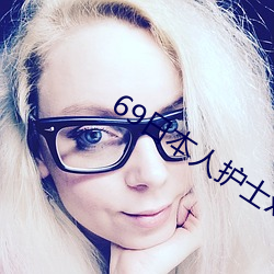 69日本人护(hù)士xx