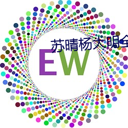 苏晴杨大明全文阅读 （官情纸薄）