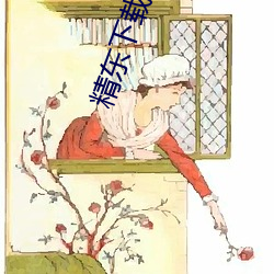 精東下載破解版