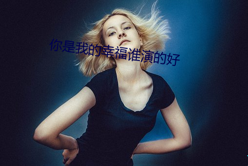 你是我的幸福誰演的好