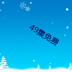 49集免费 攀比