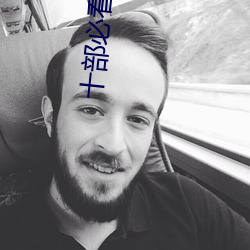 十部必看(看)国产(産)爆笑电(電)视剧